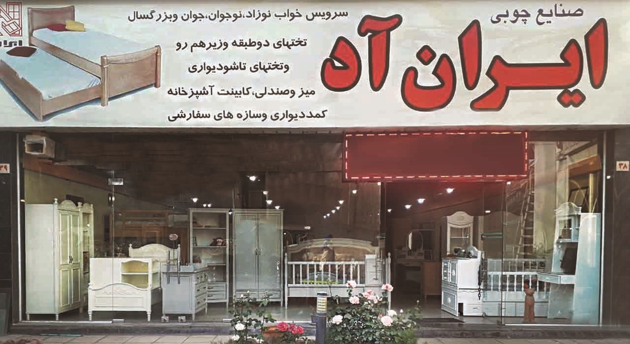 فروشگاه سرویس خواب ایران آد