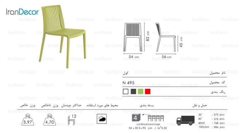 صندلی پلاستیکی کول مدل N495 از صنایع نظری