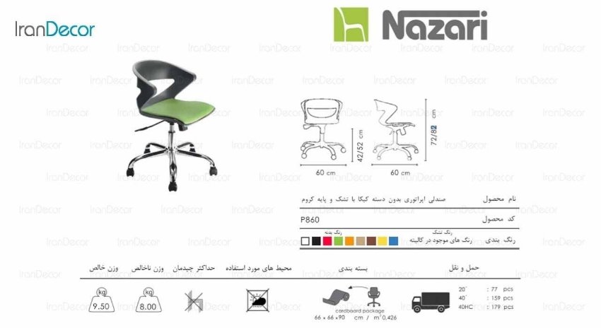 صندلی اپراتوری تشکدار کیکا مدل P860 از صنایع نظری