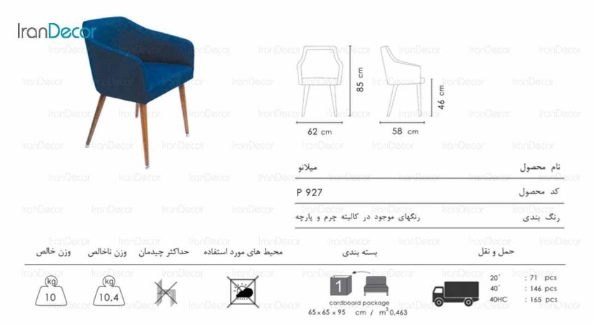 صندلی دسته دار میلانو مدل P927 از صنایع نظری