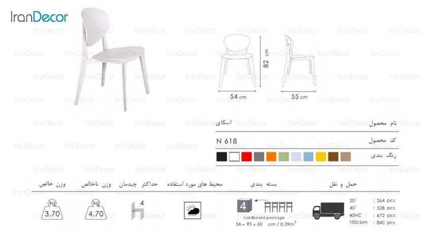 صندلی پلاستیکی اسکای مدل N618 از صنایع نظری