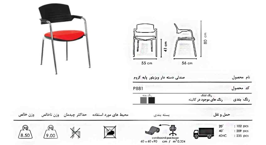 صندلی اداری ویزیتور مدل P881 از صنایع نظری	