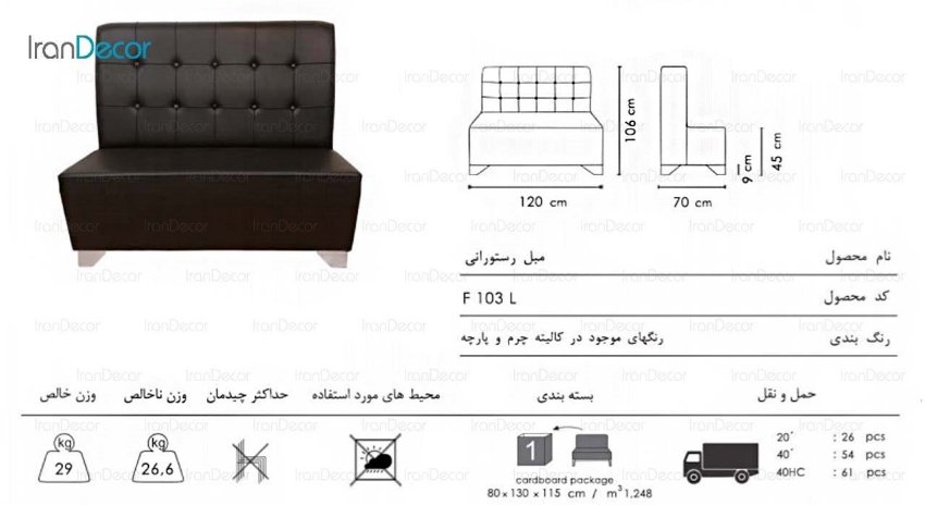 مبل رستورانی دو نفره مدل لمسه کد F103L از صنایع نظری