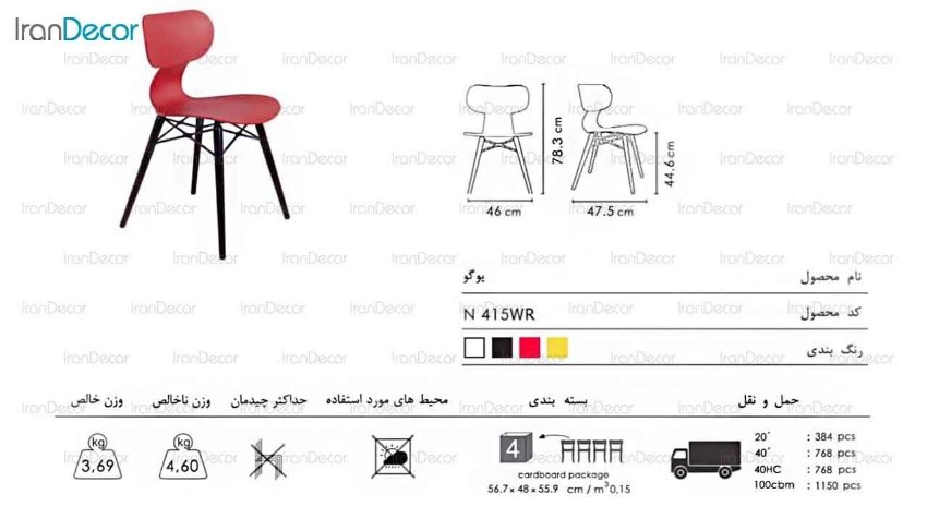 صندلی یوگو مدل N415WR از صنایع نظری