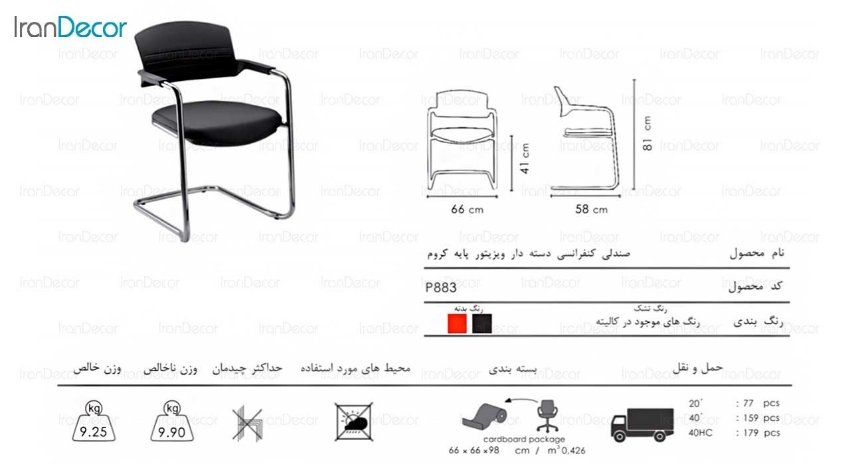 صندلی کنفرانسی ویزیتور مدل P883 از صنایع نظری