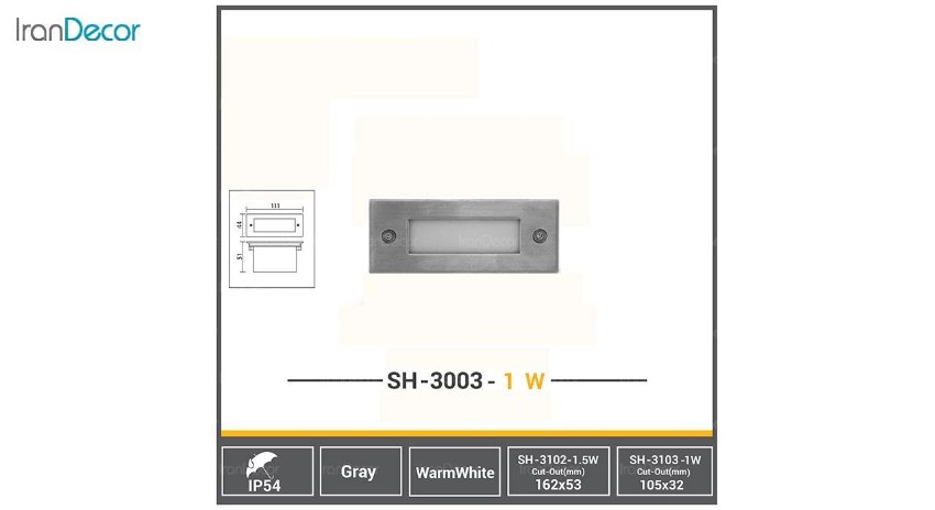 چراغ زیر و کنار پله ای 1 وات شعاع مدل SH-3003