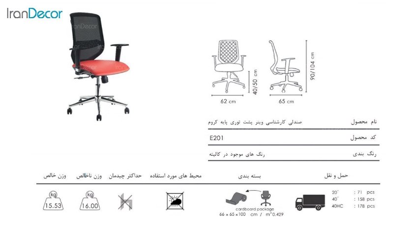 صندلی کارشناسی وینر مدل E201 از صنایع نظری