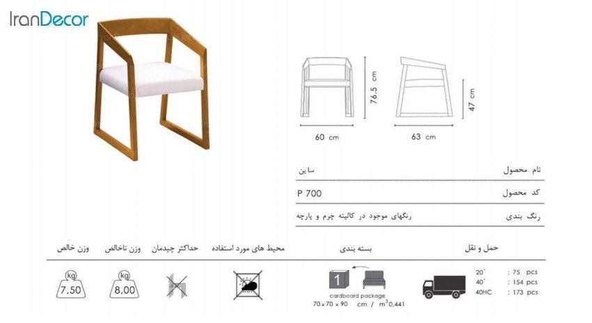 صندلی ساین مدل P700 از صنایع نظری