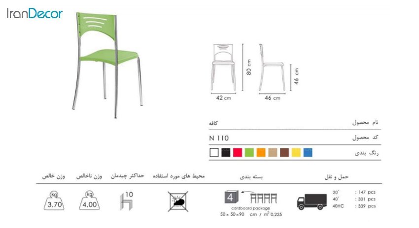 صندلی کافه مدل N110 از صنایع نظری