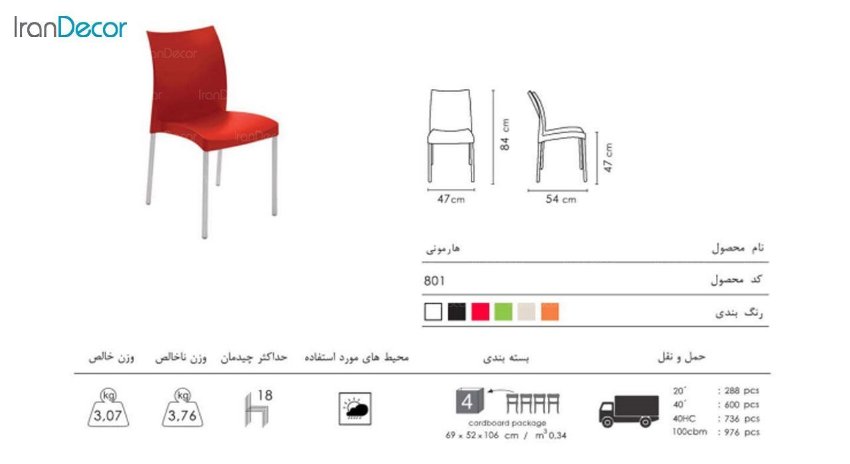 صندلی هارمونی مدل 801 از صنایع نظری