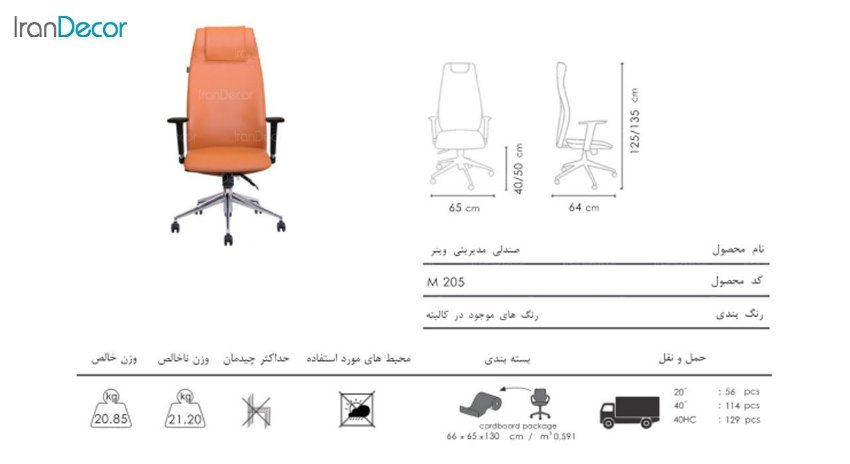 صندلی مدیریتی وینر مدل M205A از صنایع نظری