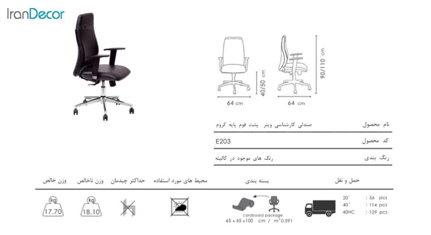 صندلی کارشناسی وینر مدل E203 از صنایع نظری