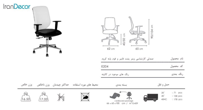 صندلی کارشناسی وینر مدل E204A از صنایع نظری