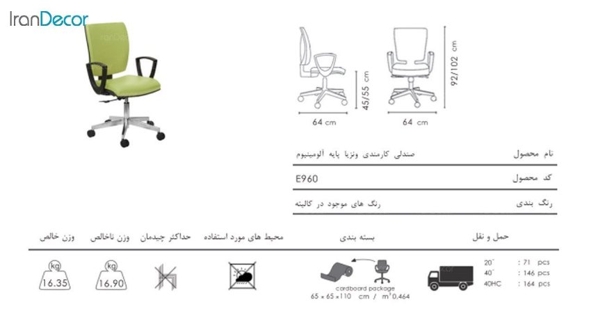 صندلی کارمندی ونیزیا مدل E960 از صنایع نظری