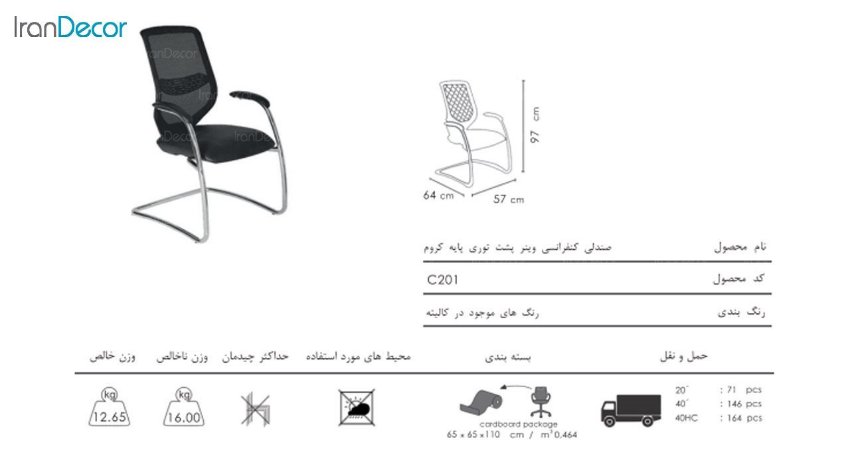 صندلی کنفرانسی وینر مدل C201 از صنایع نظری