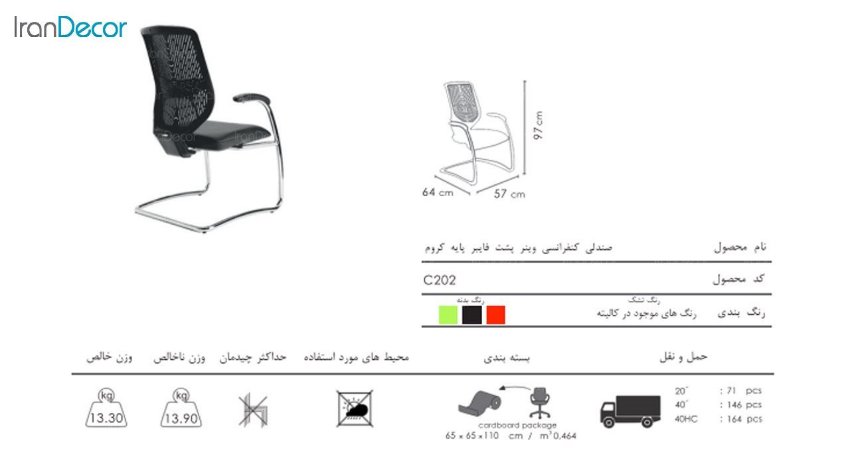 صندلی کنفرانسی وینر مدل C202 از صنایع نظری