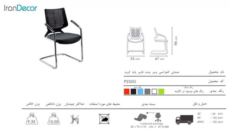 صندلی کنفرانسی وینر II مدل P235G از صنایع نظری