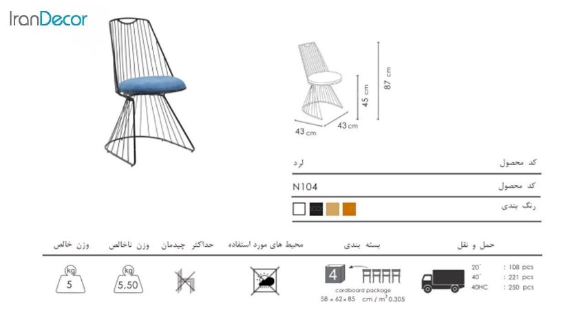 تصویر صندلی فلزی نظری مدل لرد کد N104