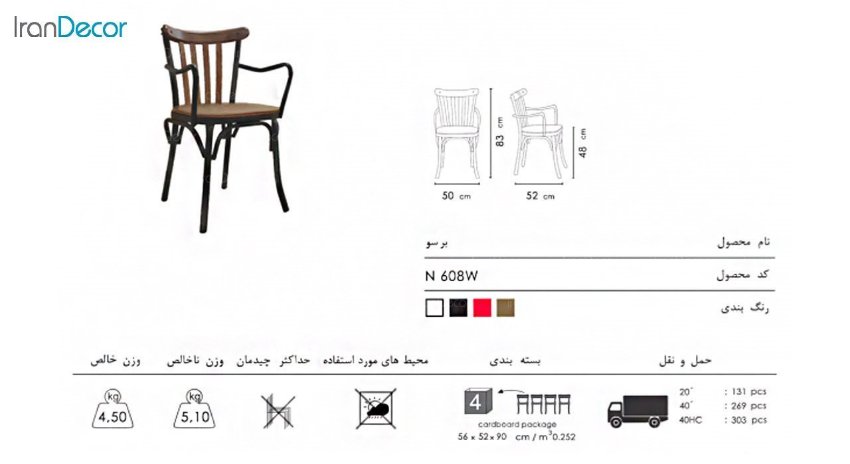 تصویر صندلی دسته دار فلزی نظری برسو مدل N608W