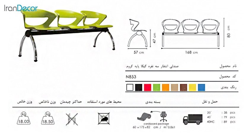 تصویر صندلی انتظار سه نفره نظری مدل کیکا کد N853