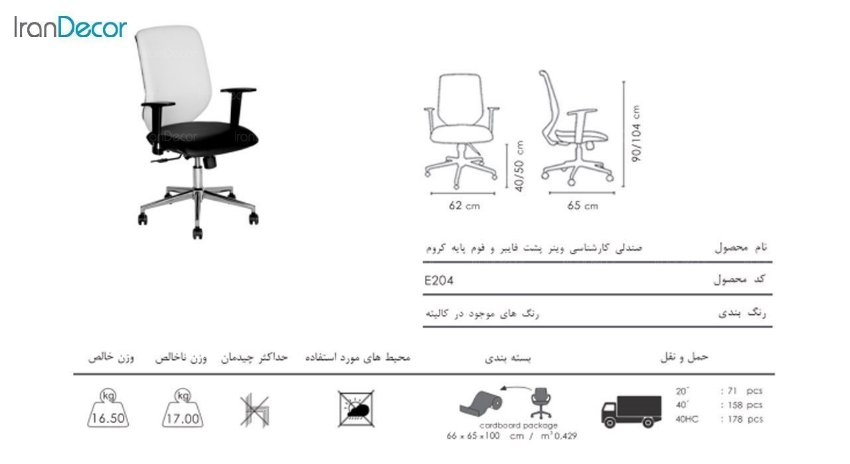 تصویر صندلی کارشناسی نظری با پایه کروم مدل وینر E204