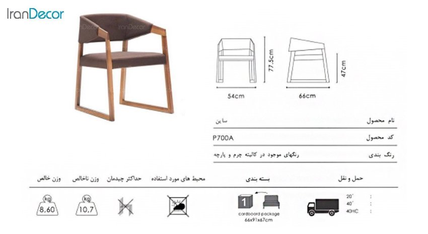 تصویر صندلی دسته دار نظری با کاور پشتی مدل ساین P700A