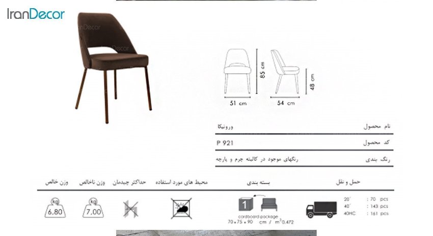 تصویر صندلی پایه فلزی نظری مدل ورونیکا P921