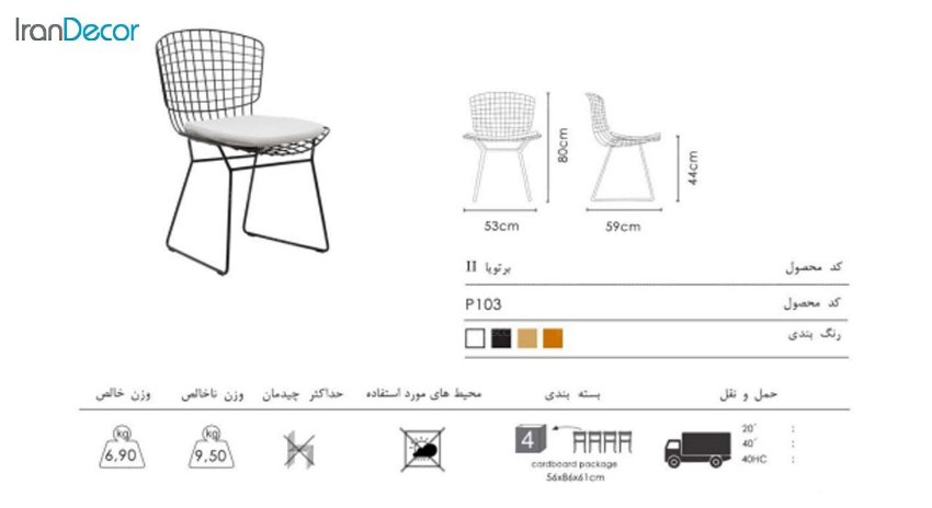 صندلی بدون دسته نظری رنگی مدل برتویا II N103