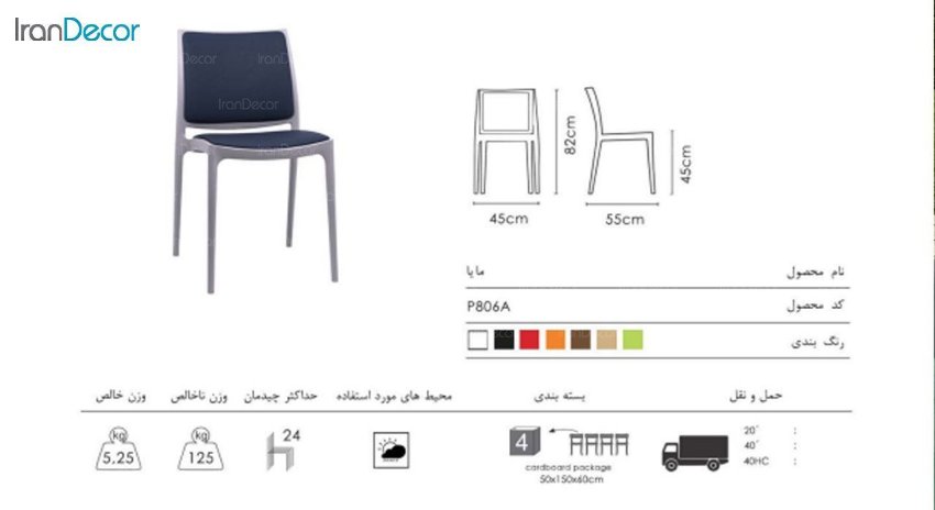 صندلی پلیمری نظری مدل مایا تشک دار کد P806A