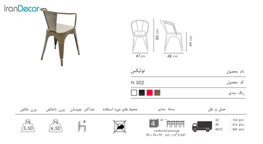 صندلی دسته دار فلزی نظری مدل تولیکس N502