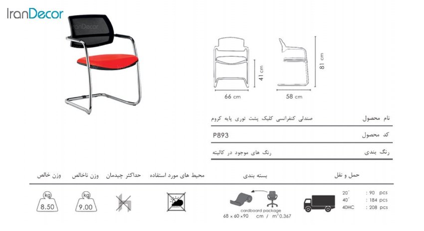 تصویر صندلی کنفرانسی نظری مدل کلیک P893